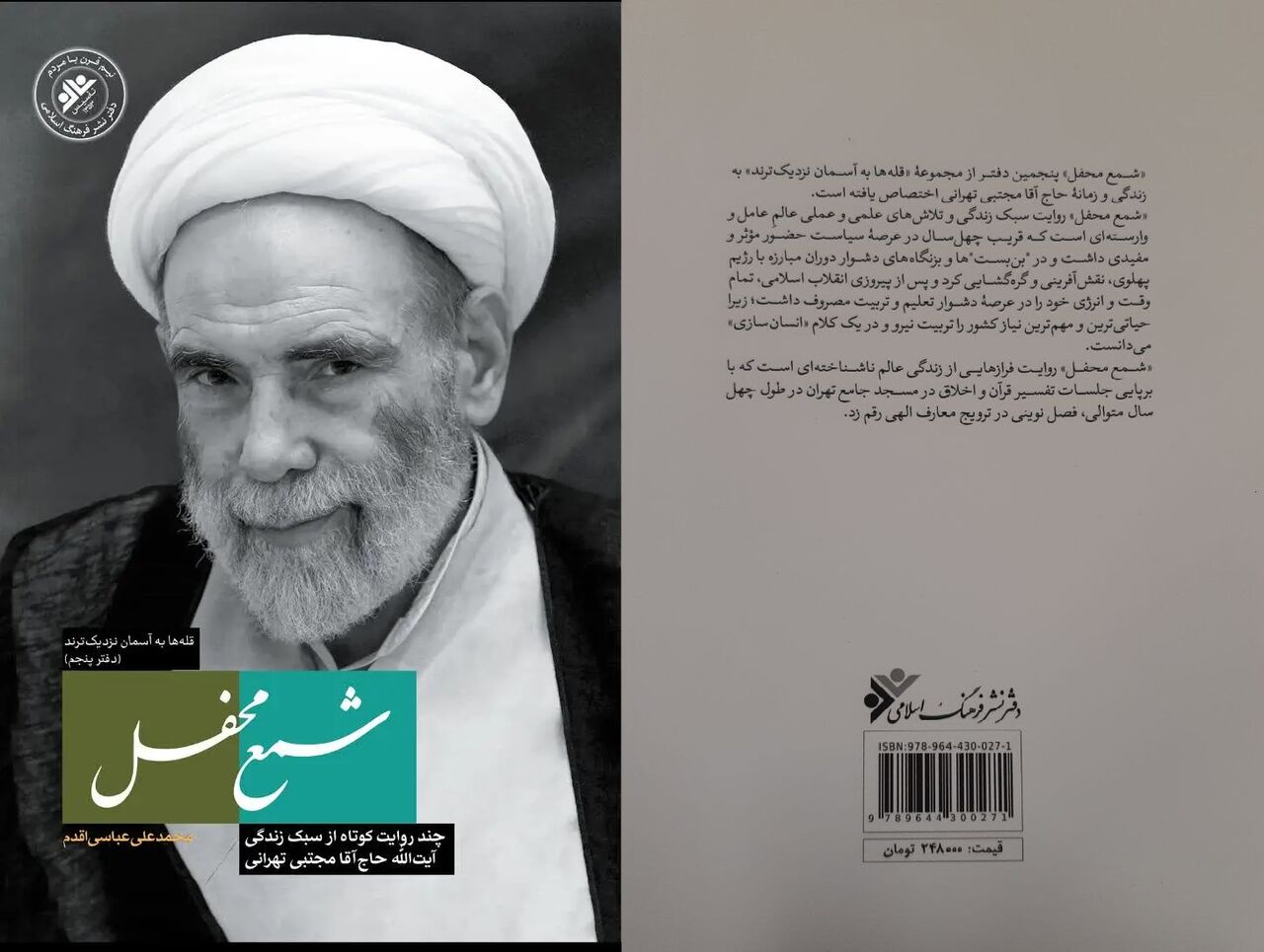 شمع محفل؛ چند روایت کوتاه از سبک زندگی حاجآقا مجتبی تهرانی