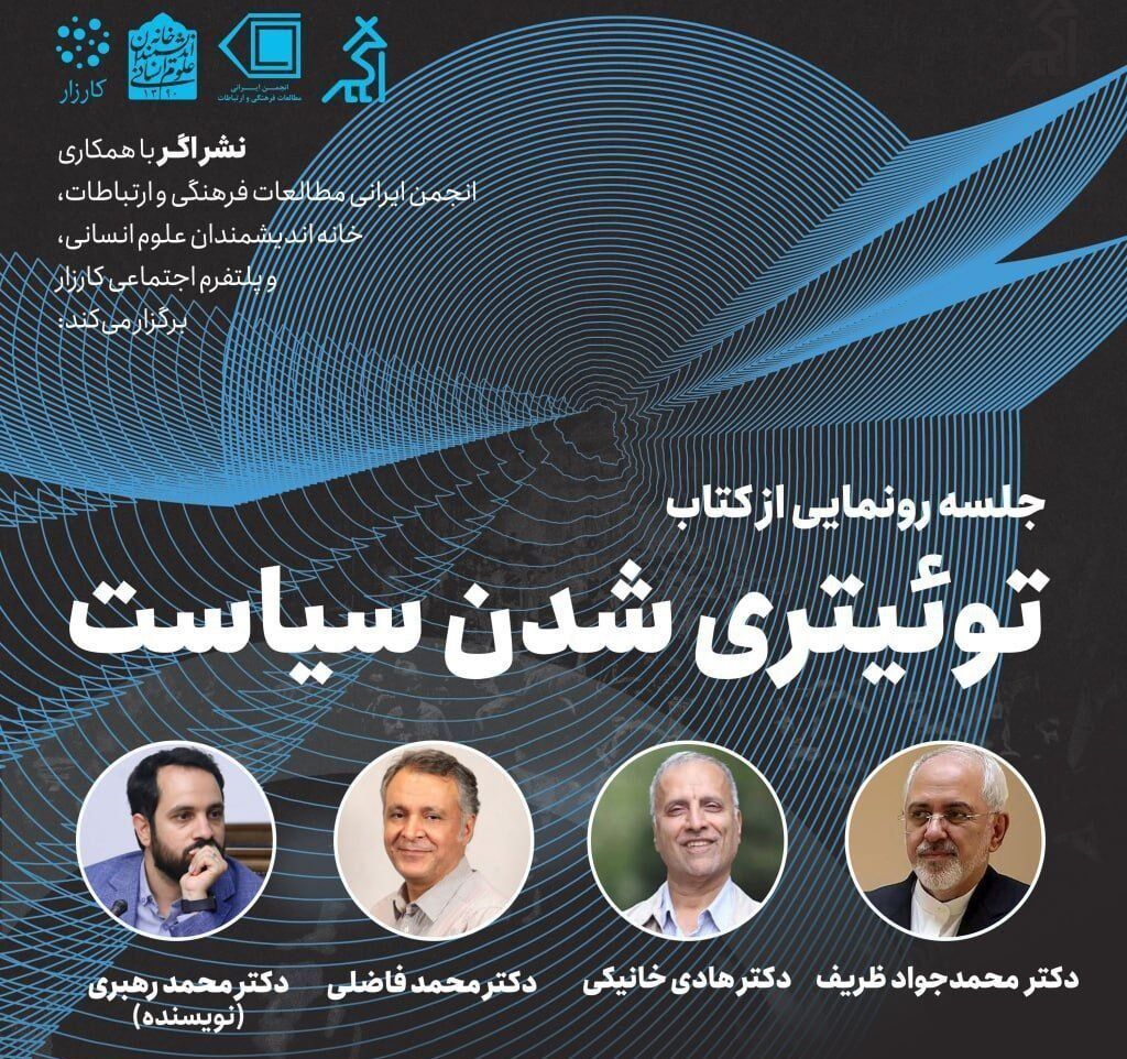 رونمایی از کتاب «توئیتریشدنِ سیاست» با حضور ظریف
