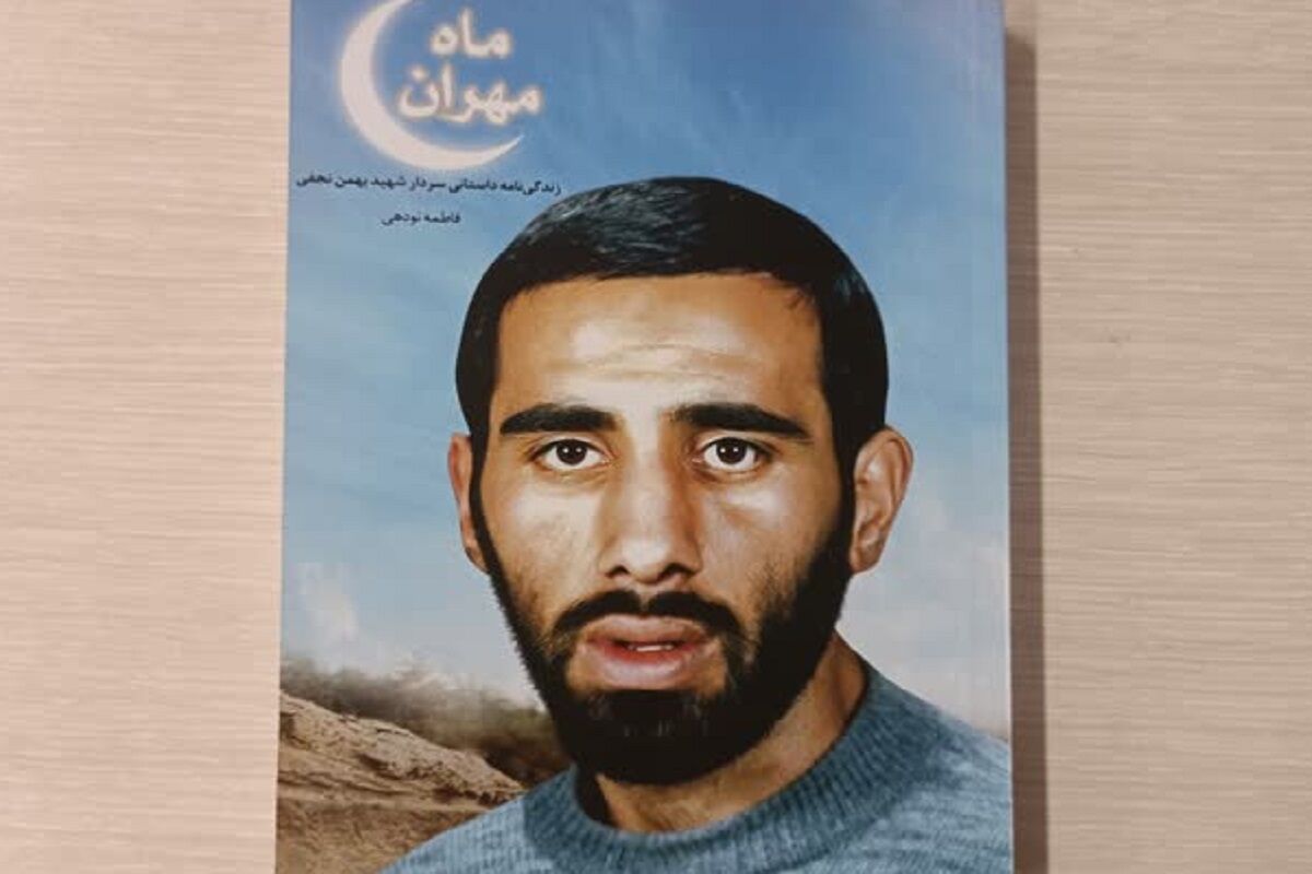 رشادتهای «بهمن نجفی» فرمانده دفاع مقدس در کتاب «ماه مهران»