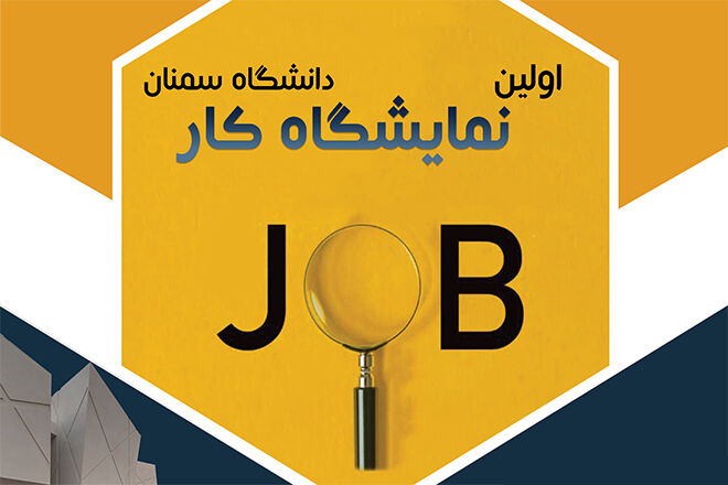 اولین نمایشگاه کار سمنان با ۵ رویداد تخصصی جانبی برگزار میشود