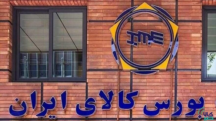 معامله ۳۴۳ هزار تن محصول در بورس کالای ایران
