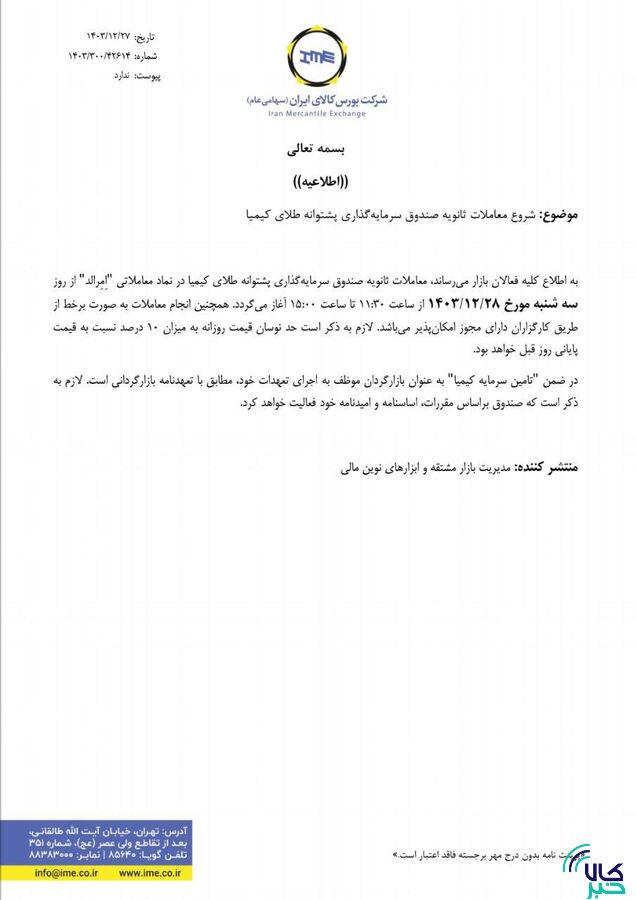 آغاز معاملات ثانویه صندوق سرمایه گذاری پشتوانه طلای کیمیا