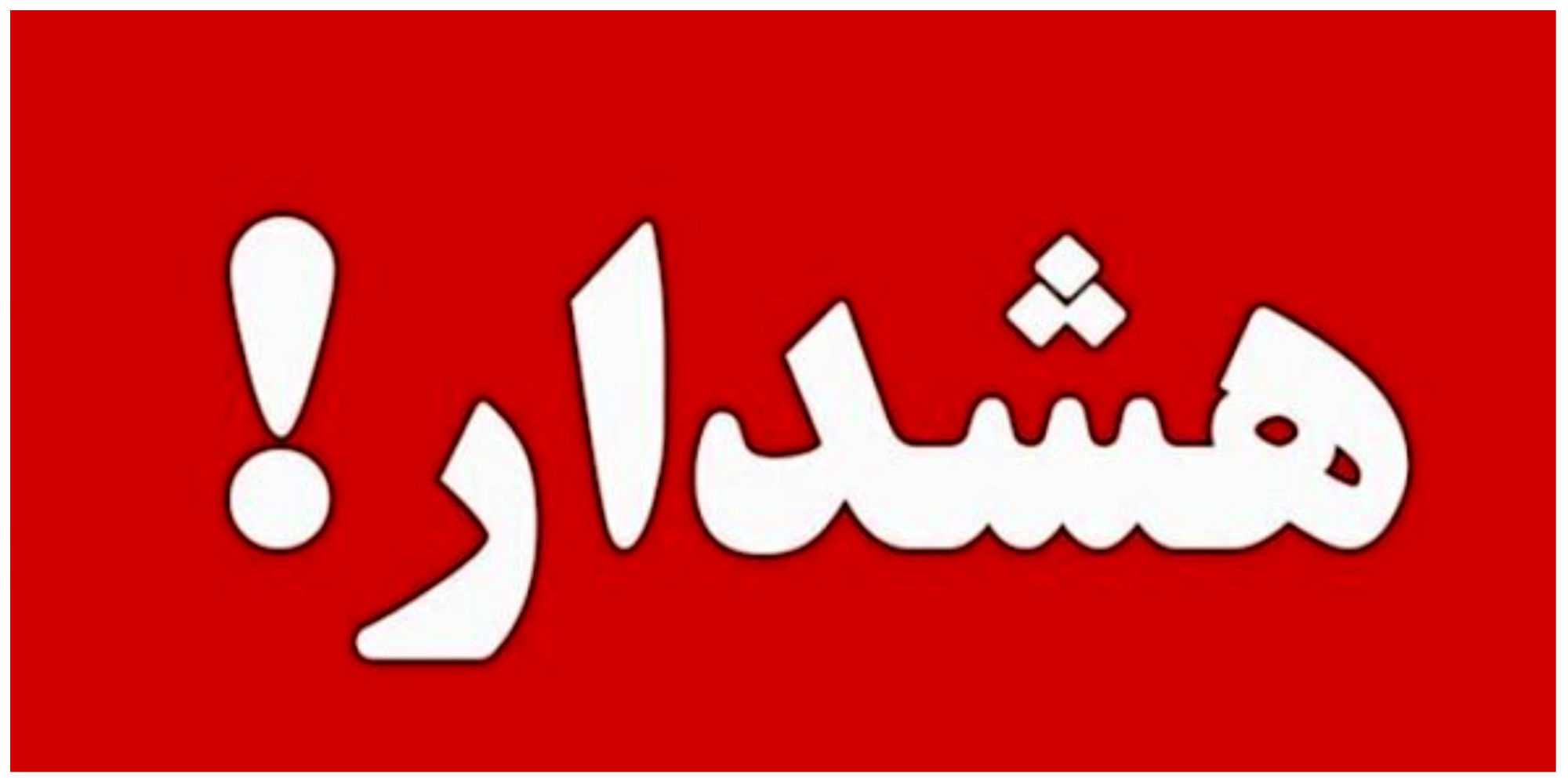 هوای شهرهای مرزی کرمانشاه به شرایط بحرانی رسید