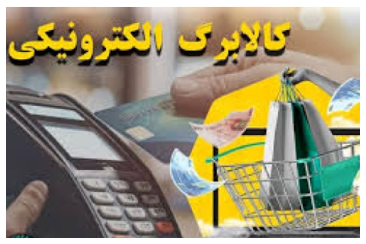 خبر مهم درباره واریز کالابرگ / تورم به یارانه معیشتی رسید؟