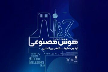 نمایشگاه بینالمللی هوش مصنوعی ایران لغو شد
