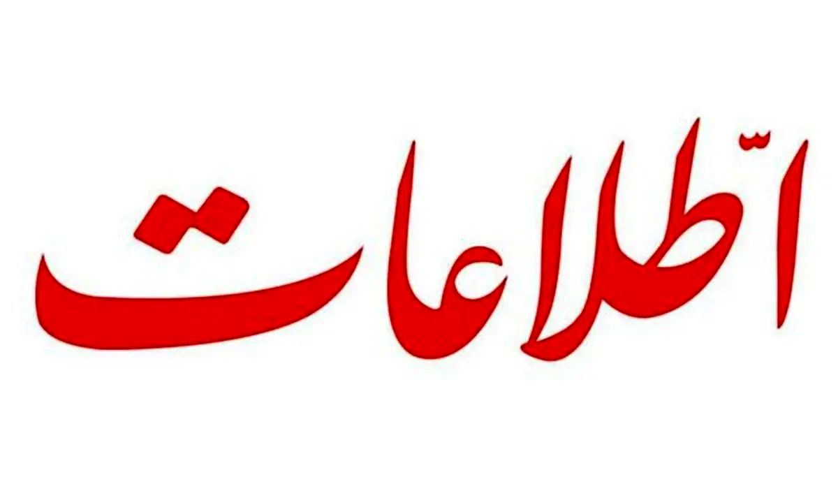 انتقاد تند روزنامه اطلاعات از تعطیلی ها در دولت پزشکیان/ آیندگان هرگز ما را نخواهند بخشید اگر.../ هوا چه سرد شود چه گرم، تعطیل می شود