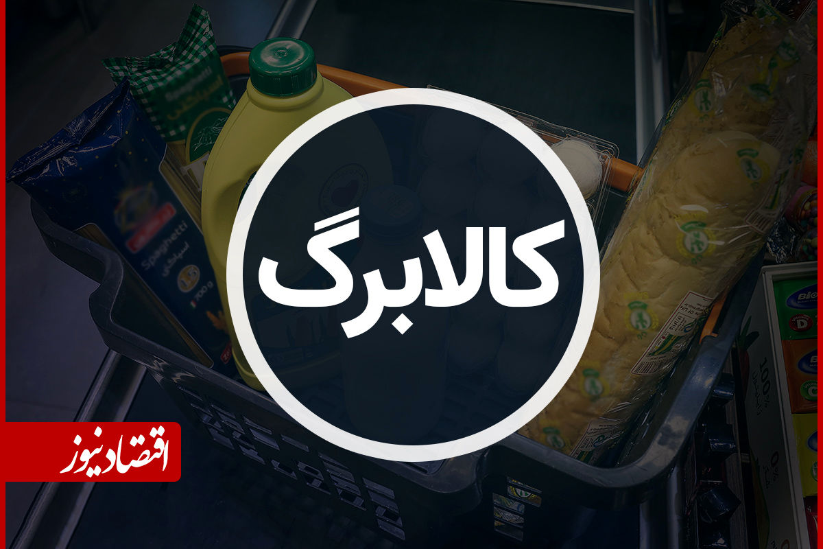 تصمیم دولت برای اجرای کالابرگ در سال آینده