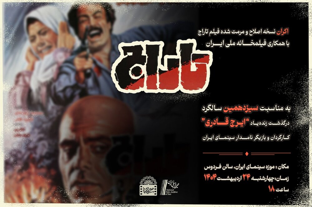 نمایش فیلم «تاراج» به یاد ایرج قادری