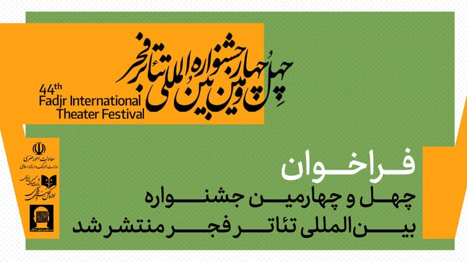 فراخوان چهل و چهارمین جشنواره تئاتر فجر منتشر شد