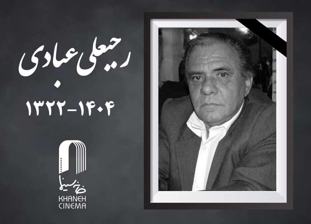 درگذشت رجبعلی عبادی