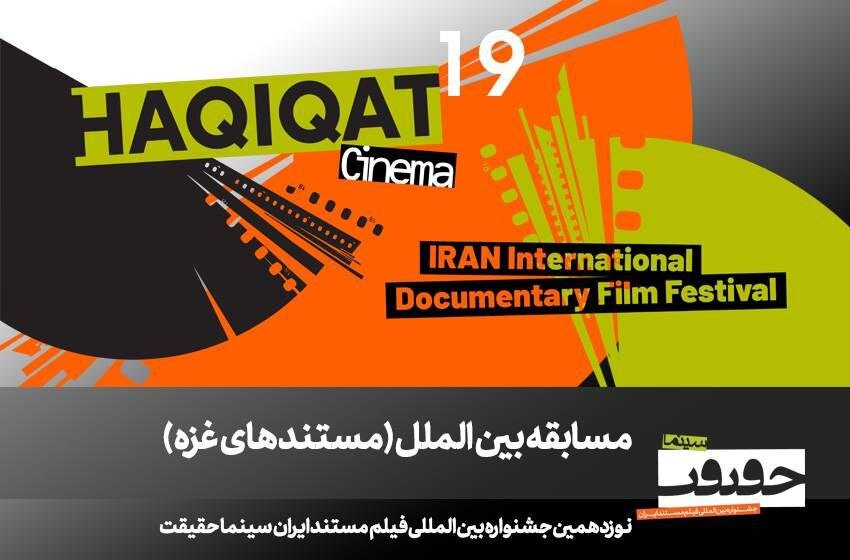 معرفی فیلمهای غزه در سینما حقیقت