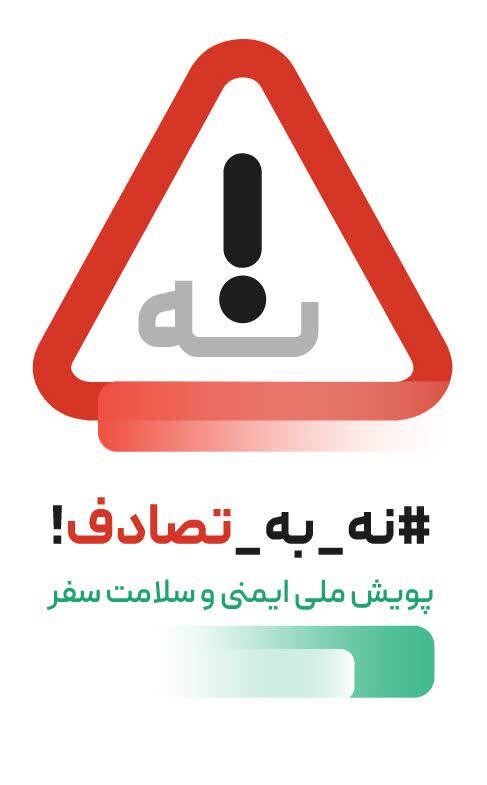 ضرورت جدی گرفتن پویش «نه به تصادف» در جهت کاهش حوادث جادهای