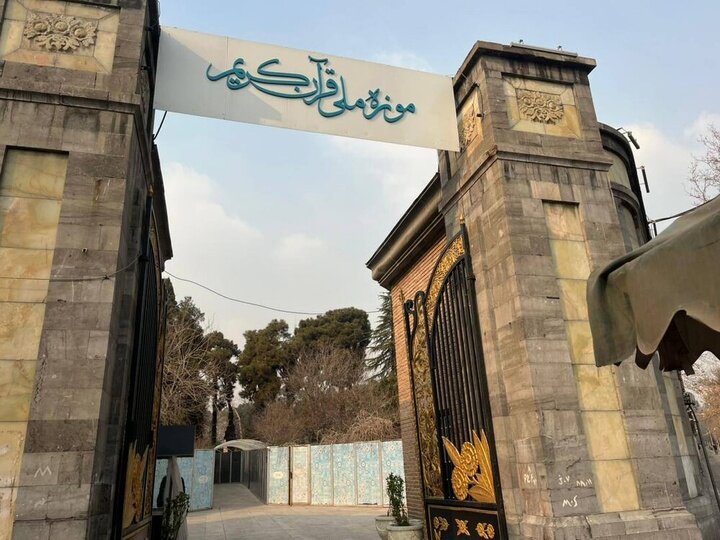 موزه قرآن به کاخ سعدآباد منتقل میشود