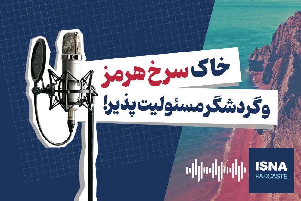پادکست/ خاک سرخ هرمز و گردشگر مسئولیتپذیر!