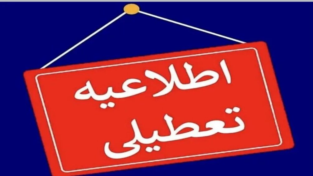 ادارات و مدارس این استان غیرحضوری شد