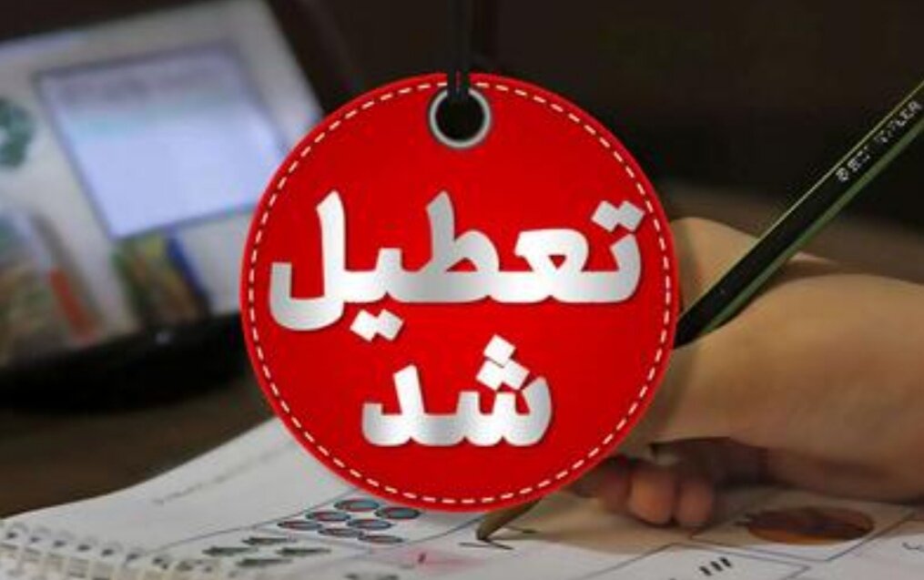 مدارس و دانشگاههای این استانها بعدازظهر تعطیل شد/ اسامی