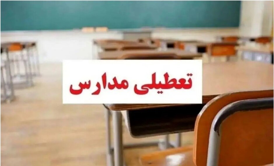 مدارس کیش تعطیل شد