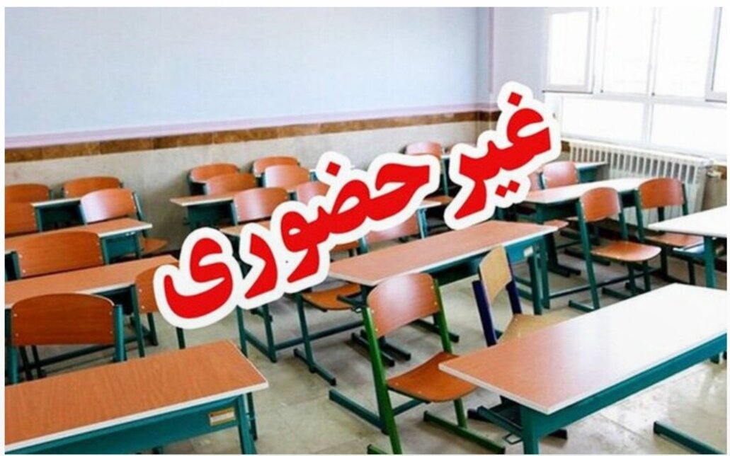 مدارس این شهرها فردا (۹ آذر) تعطیل شد/ اسامی تکمیل میشود