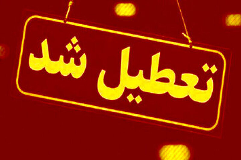 تهران فردا تعطیل شد/ جزئیات