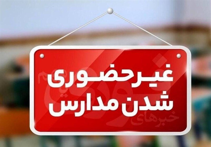 مدارس تهران برای یکشنبه ۷ دی ماه مجازی میشود؟