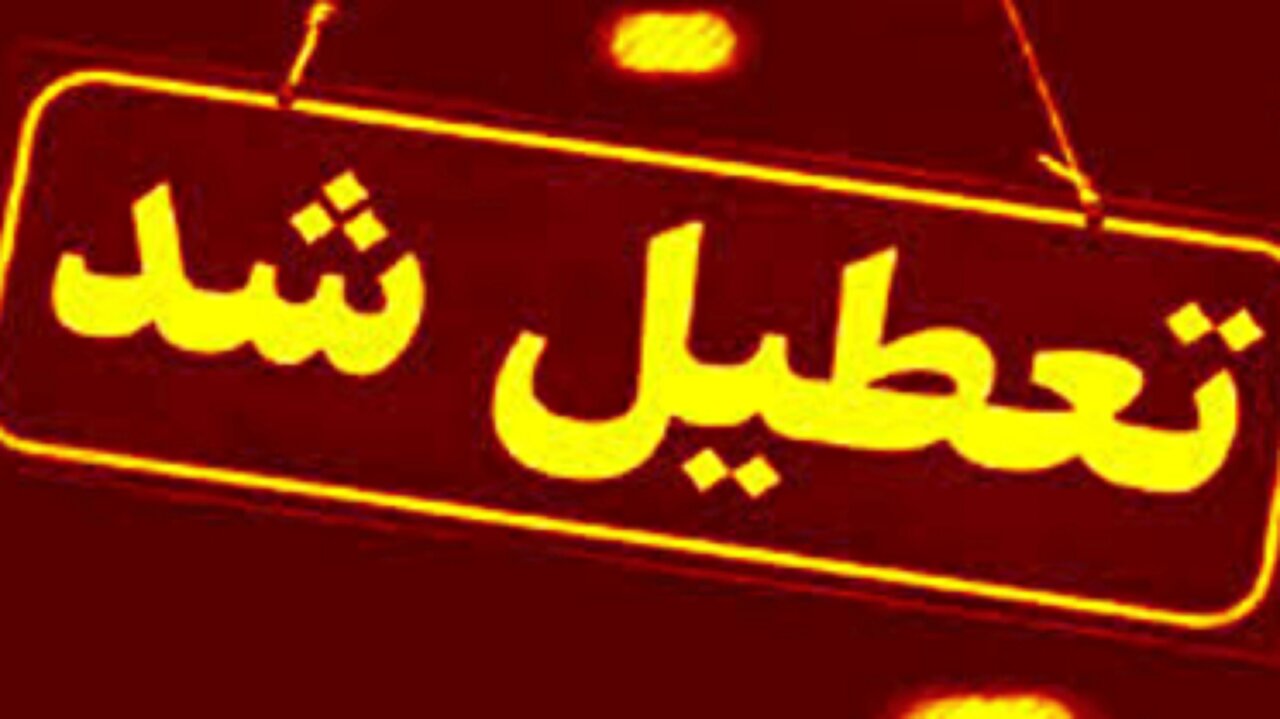مدارس و ادارات این استانها فردا (اول بهمن) تعطیل شد/ اسامی تکمیل میشود