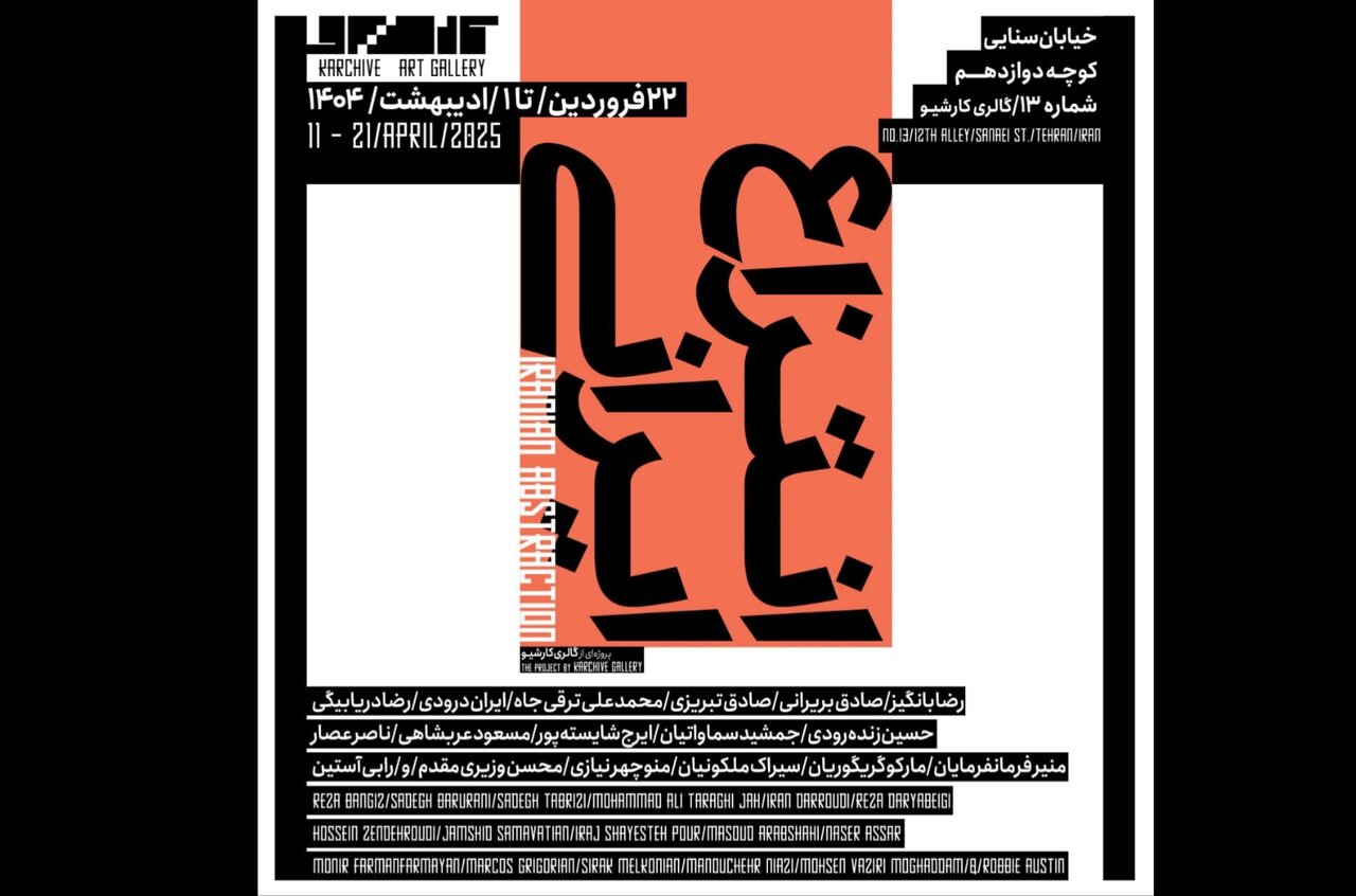«انتزاع ایرانی» هنرمندان در کارشیو شکل میگیرد