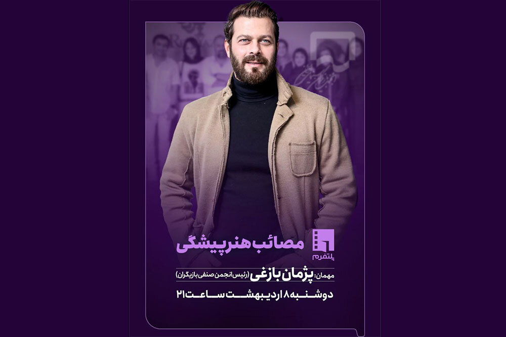 پژمان بازغی مهمان رسانه تصویری «آن» میشود