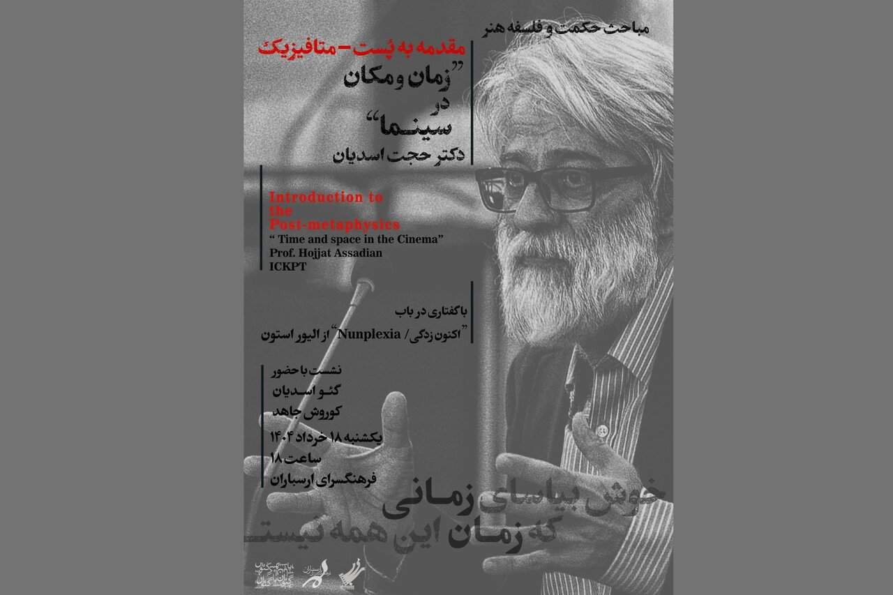 نشست تخصصی «هنر، سینما و فلسفه» برگزار میشود
