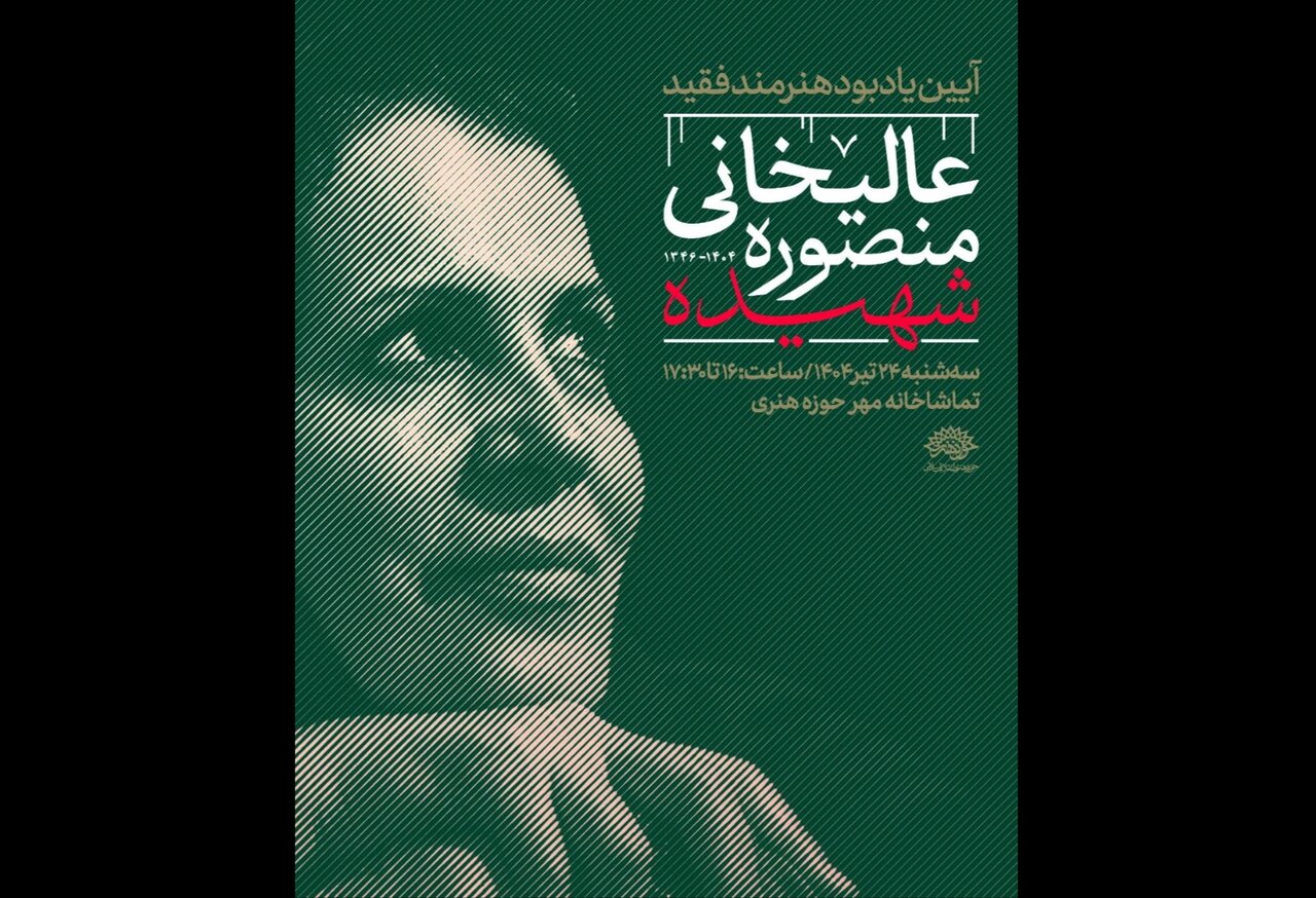 مراسم بزرگداشت شهید عالیخانی برگزار میشود