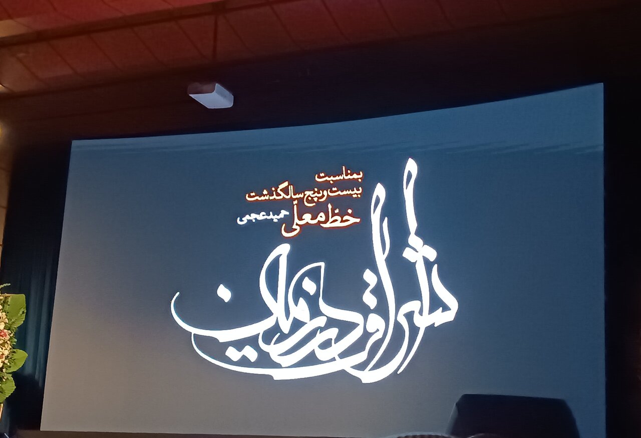 گلایهای از انجمن خوشنویسان؛ چرا پس از ابداع «خط معلی» سکوت کردند؟
