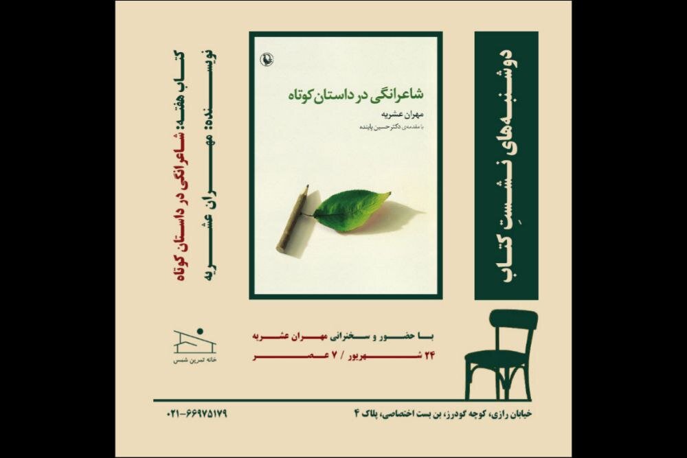 «شاعرانگی در داستان کوتاه» بررسی میشود