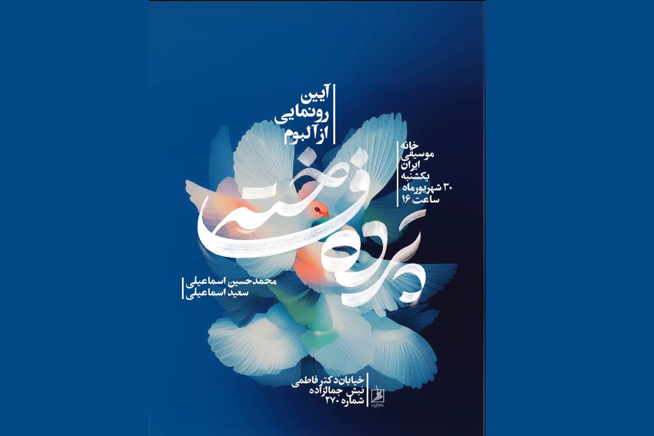 رونمایی از آلبوم «پرده فاخته» در نشست ماهانه خانه موسیقی