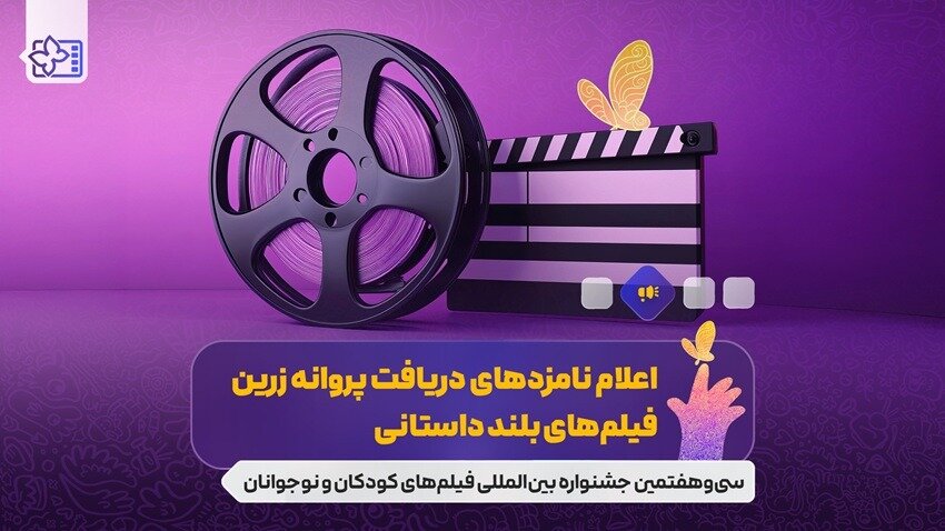 نامزدهای جشنواره فیلمهای کودکان و نوجوانان معرفی شدند