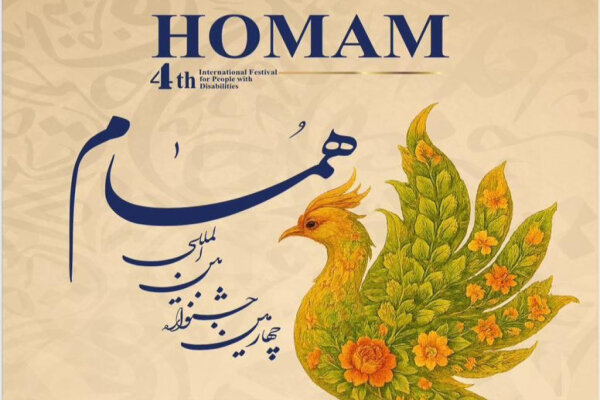 چهارمین جشنواره بینالمللی «همام» برگزار میشود