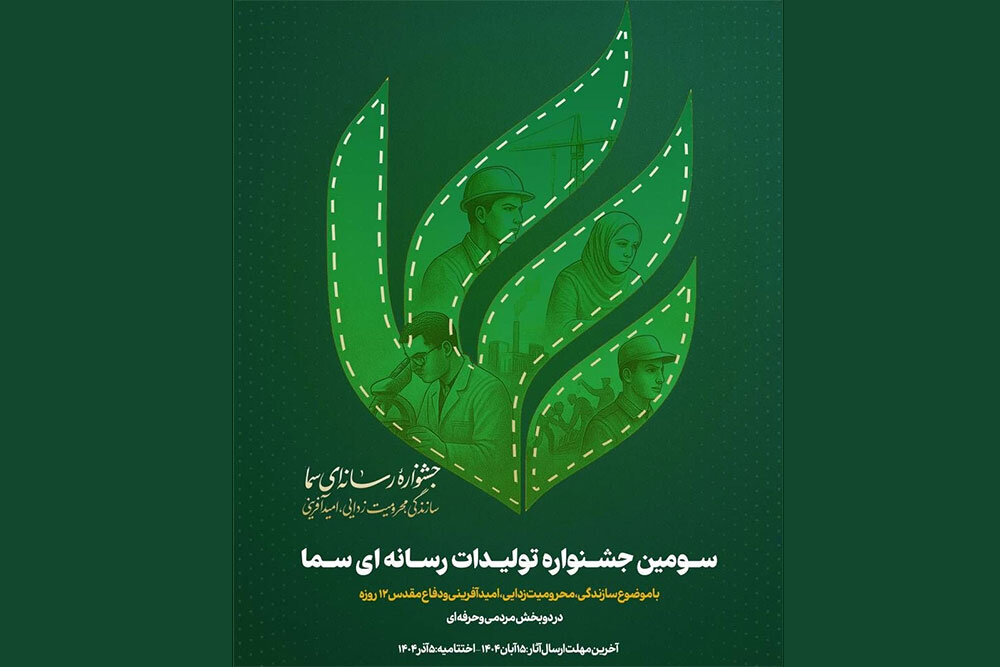 سومین جشنواره سما برگزار میشود