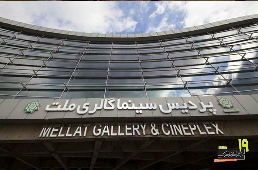 پردیس ملت خانه جشنواره «سینماحقیقت» شد