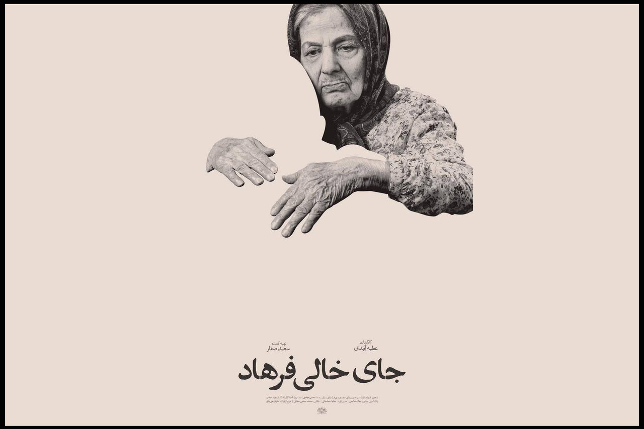 «جای خالی فرهاد» آماده نمایش شد؛ رونمایی از پوستر