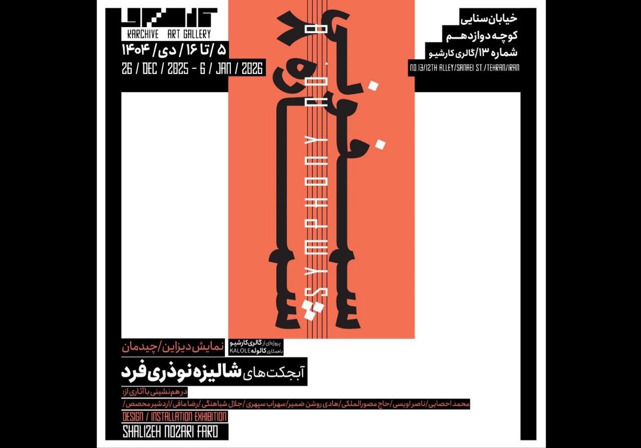 «سمفونی شماره ۸» لحظهای که تصویر از قاب جدا میشود