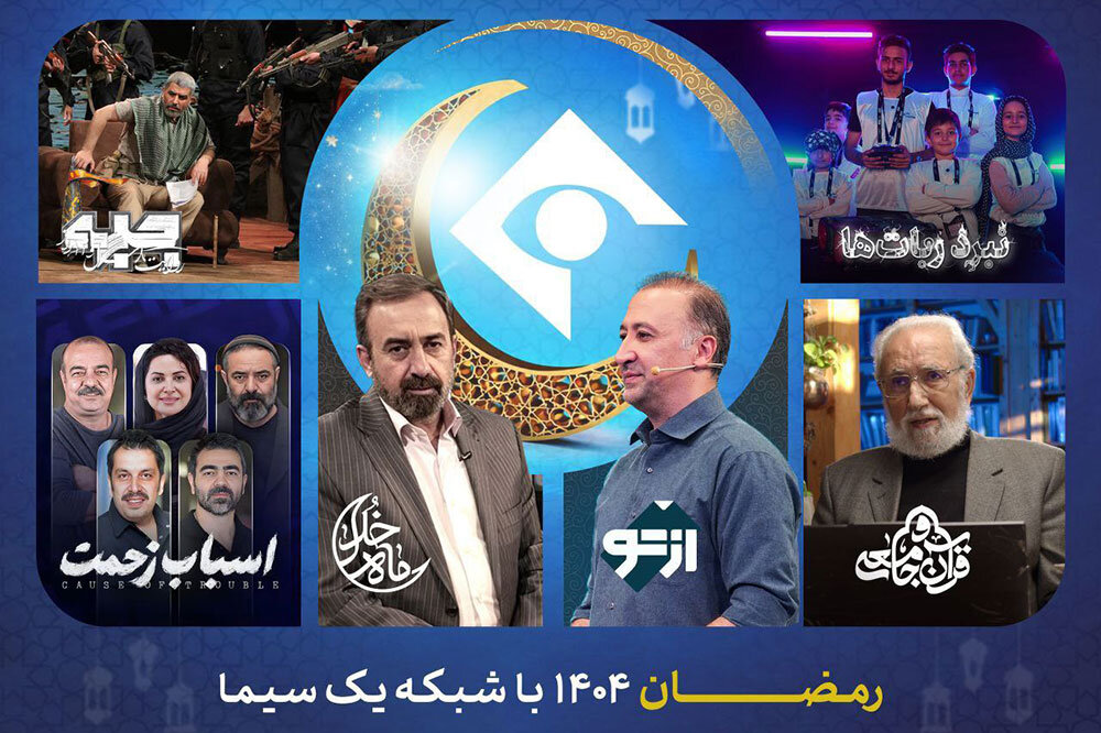 برنامههای شبکه یک در رمضان ۱۴۰۵؛ از «ماه خدا» تا «نبرد رباتها»