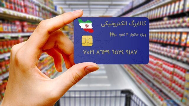 خبر مهم برای یارانهبگیران/ مرحله دوم کالابرگ الکترونیکی کی واریز میشود؟
