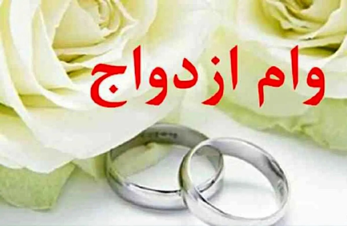خبر مهم برای زوجهای جوان/ صفر تا صد دریافت وام ازدواج جدید اعلام شد