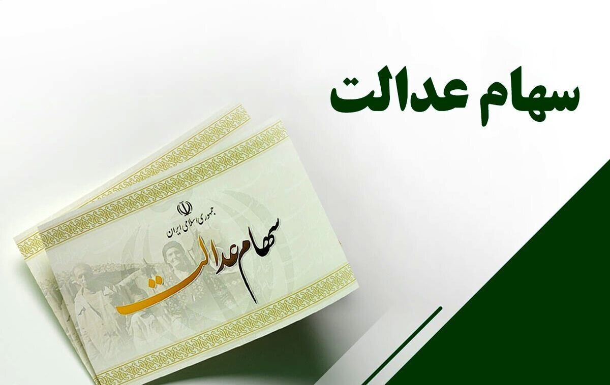ارزش جدید سهام عدالت اعلام شد/ ارزش سهام ۴۹۰ هزار تومانی چقدر شد؟