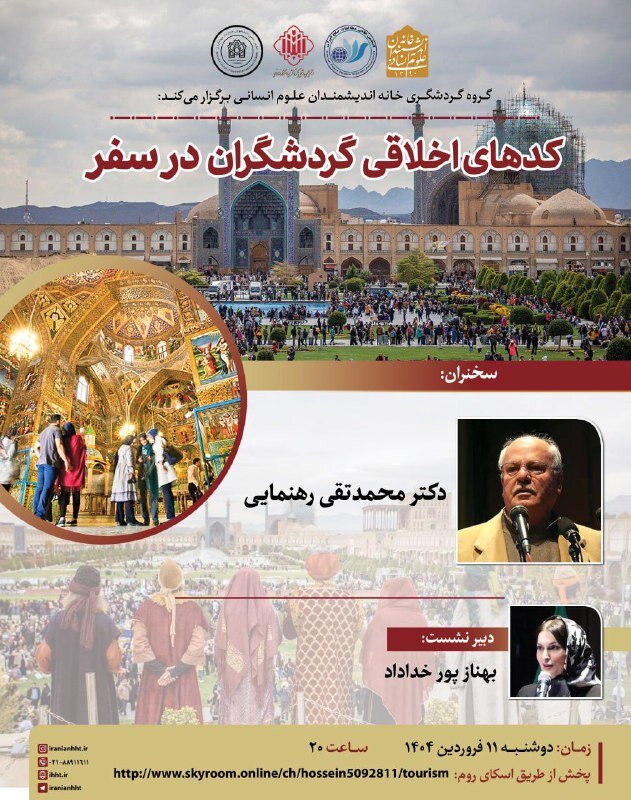 کدهای اخلاقی گردشگران در سفر