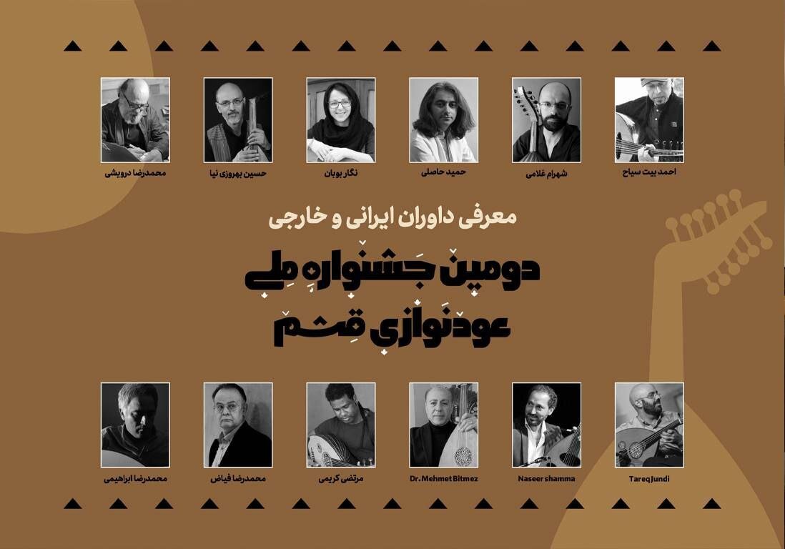 معرفی داوران دومین جشنواره ملی عودنوازی قشم