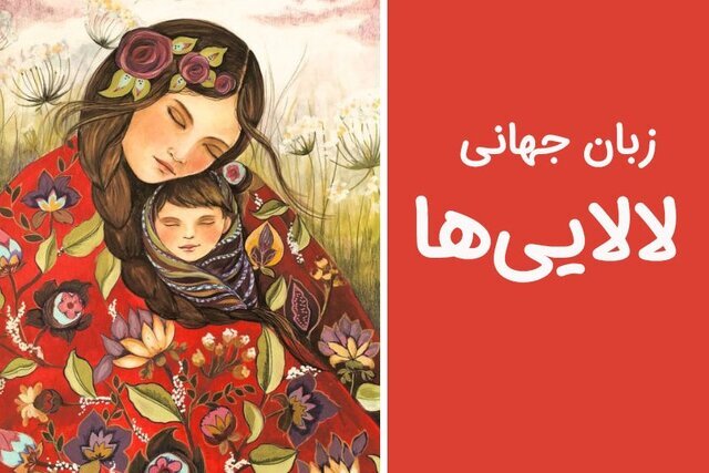 از هویتسازی تا تعامل جهانی با زبان مشترک لالاییها