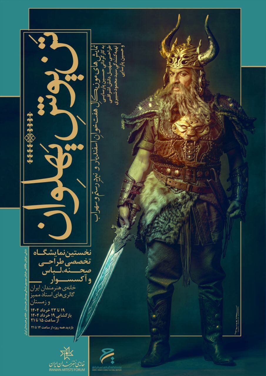 نمایشگاه «تَنپوشِ پهلوان» در خانه هنرمندان ایران