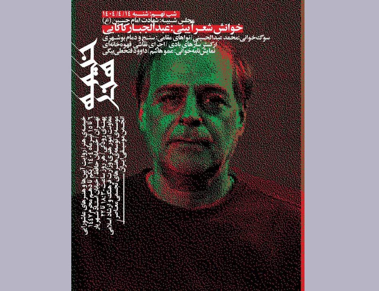 عبدالجبار کاکایی در تاسوعای حسینی به «خیمه هنر» میآید