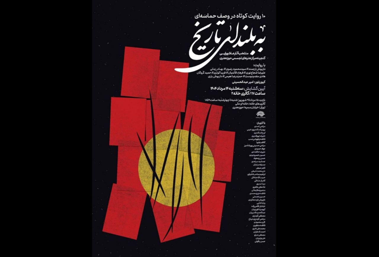 «به بلندای تاریخ» تماشایی میشود