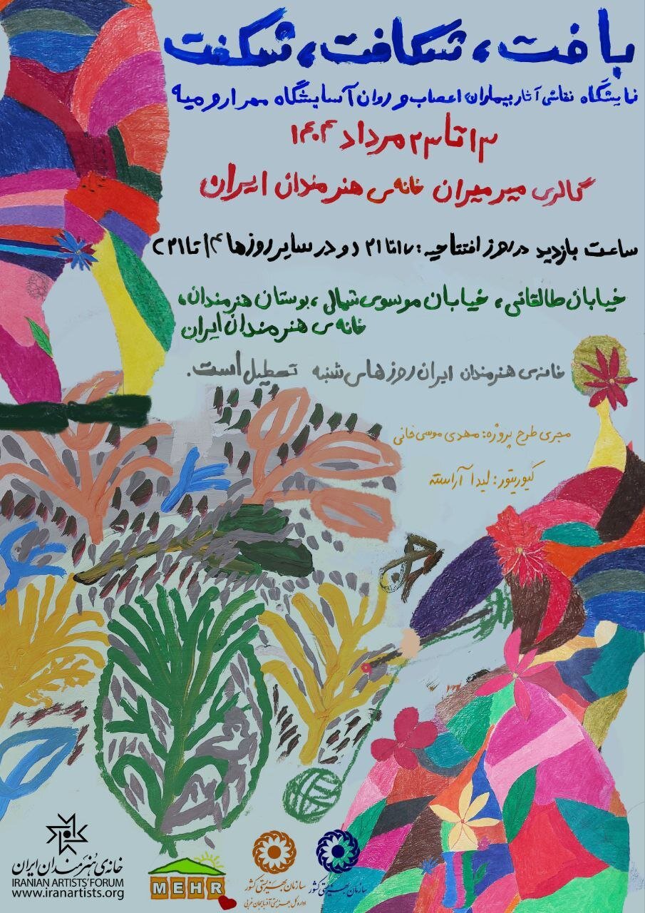 نمایشگاه نقاشی «بافت، شکافت، شکفت» در خانه هنرمندان ایران