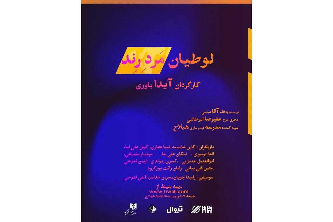 لوطیان مرد رند در هیلاج
